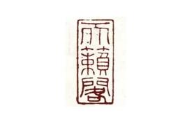 那是1556年的冬天,何良俊铭记一生的日子。他将这一天的所见所闻郑重地写在了《四友斋丛说》里。
