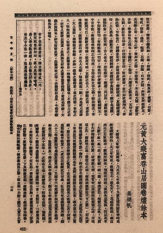 吴湖帆在《古今半月刊》上发表《元黄大痴(富春山居图卷)烬余本》