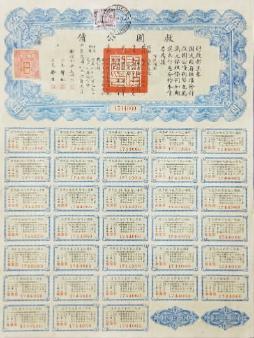 伍圆救国公债 中国华侨历史博物馆藏