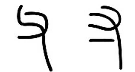 父、寸篆书写法。