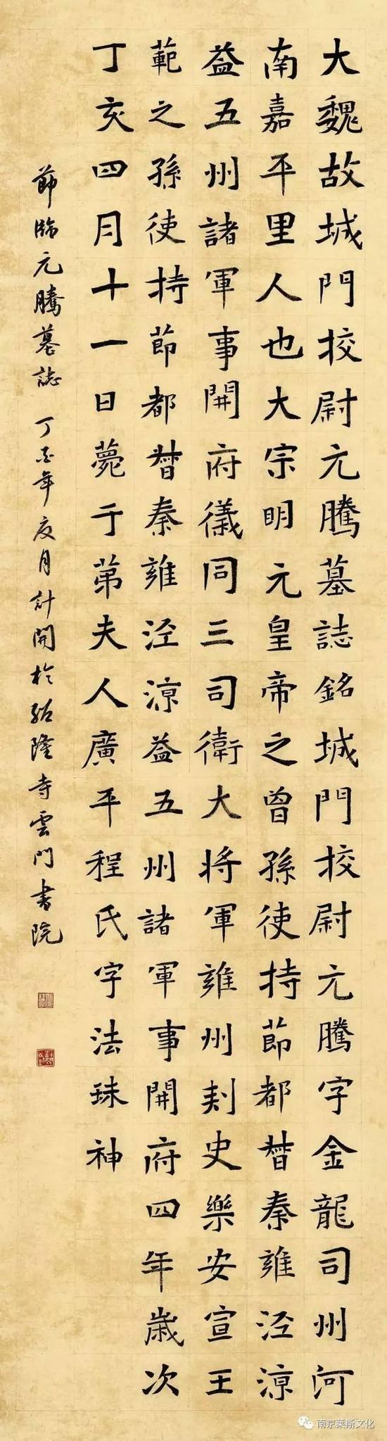 节临元腾墓志 176cm×48cm