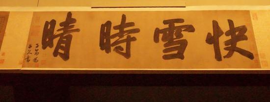 这个是赵孟頫存世墨迹中最大的字。出自赵孟頫、黄公望、徐贲合作的《快雪时晴书画合璧卷》。