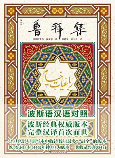 张鸿年、宋丕方译《鲁拜集》