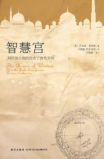 《智慧宫:阿拉伯人如何改变了西方文明》