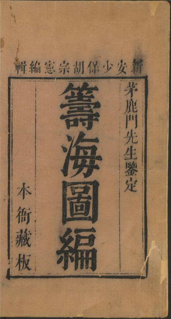 胡宗宪总编,郑若曾、邵芳图撰《筹海图编》