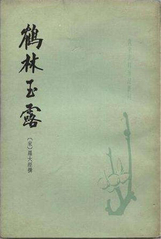 《鹤林玉露》