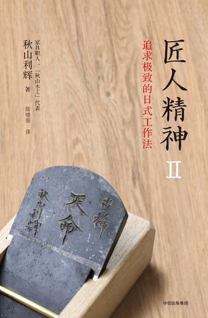《匠人精神II:追求极致的日式工作法》