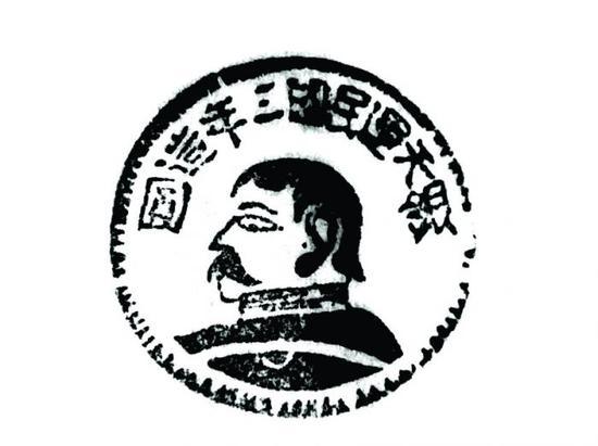 图2民国时期木头圆章 印文