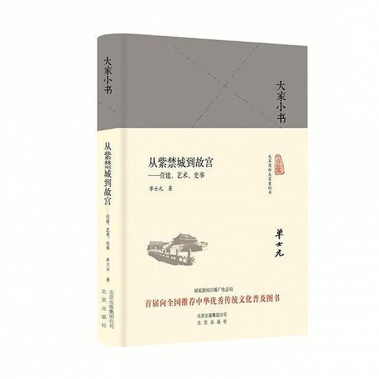 《从紫禁城到故宫:营建、艺术、史事》