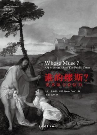 《谁的缪斯:美术馆与公信力》