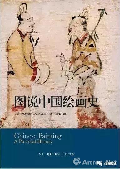 高居翰,《图说中国绘画史》