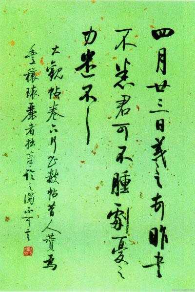 临王羲之四月廿三日帖(书法) 启功