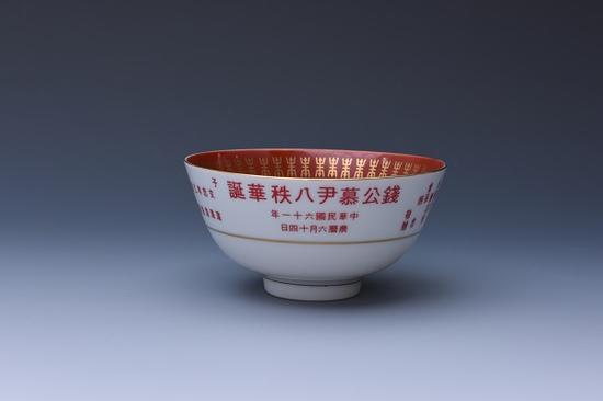 钱大钧八秩华诞寿碗