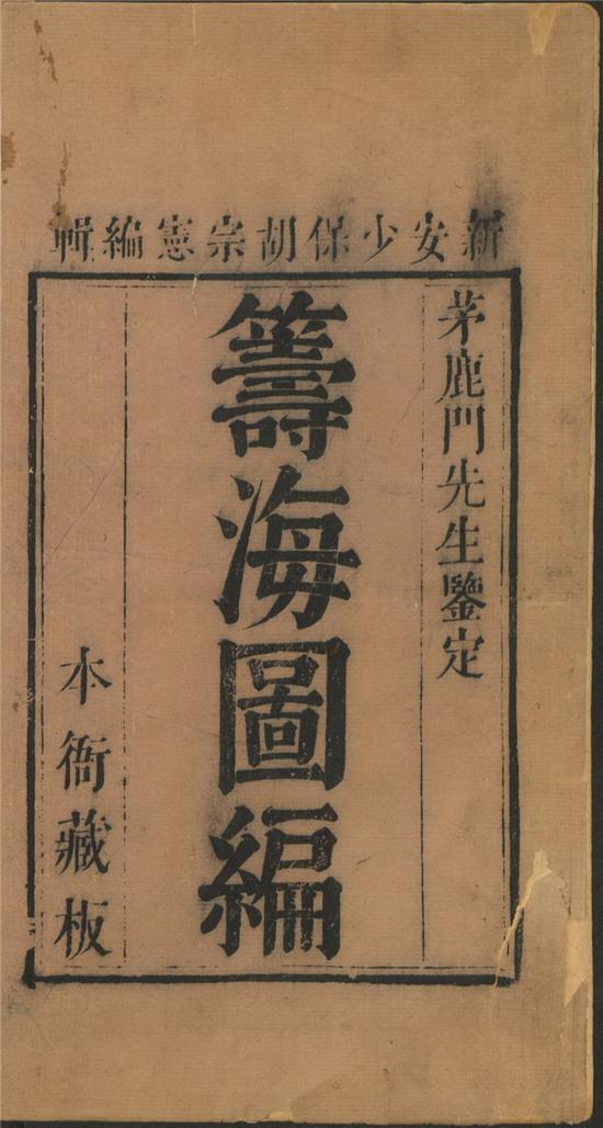 胡宗宪总编,郑若曾、邵芳图撰《筹海图编》