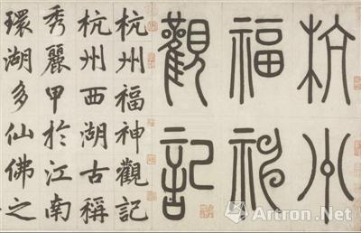 赵孟頫 杭州福神观记卷(碑额并正文局部)