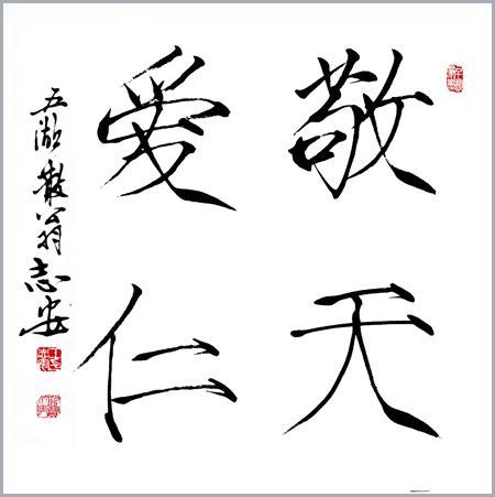 王志安 瘦金书 作品