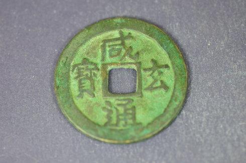 唐代“咸通玄宝”,直径32.6mm
