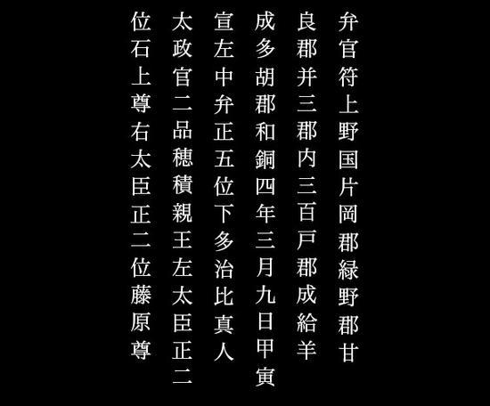 多胡碑释文