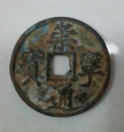上图 折五大观通宝与崇宁通宝合背,应为私铸,书法笔力较软。