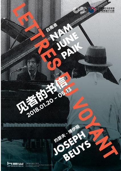 展览名称:见者的书信:约瑟夫·博伊斯×白南准