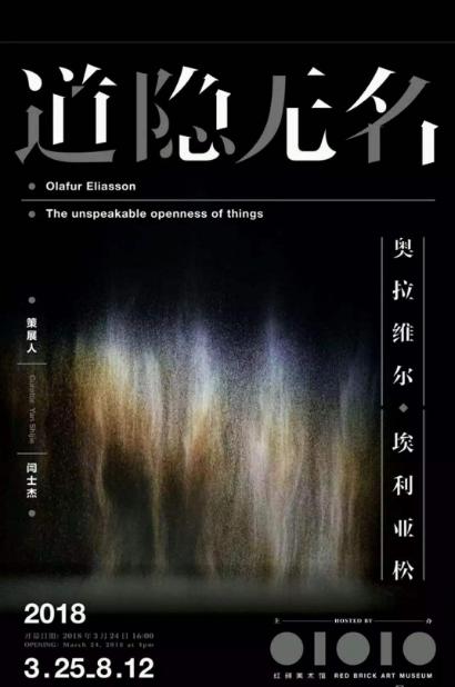 展览名称:奥拉维尔·埃利亚松:道隐无名