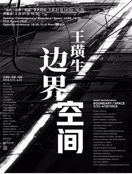 展览名称:王璜生:边界/空间