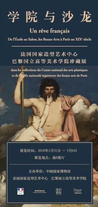 展览名称:学院与沙龙—巴黎国立高等美术学院、法国国家造型艺术中心珍藏展