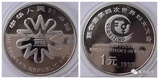 联合国第四次世界妇女大会 精制普通纪念币