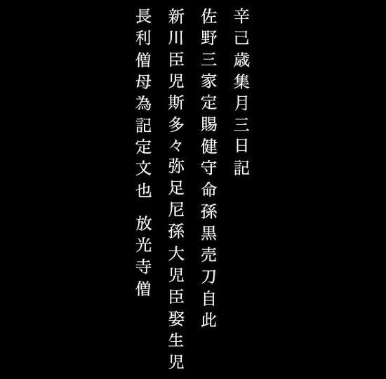 山上碑释文
