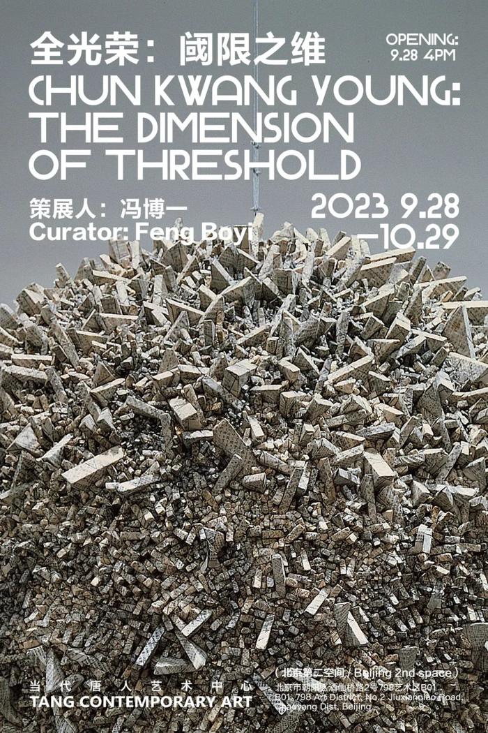 展览推荐｜韩国艺术家全光荣个展“阈限之维”