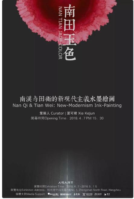 展览名称:南田玉色|南溪与田卫的新现代主义水墨绘画