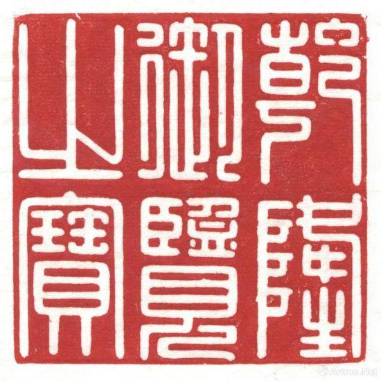 印文