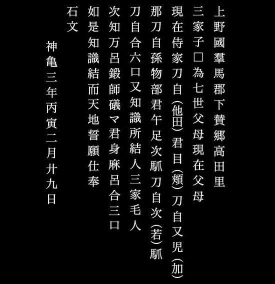 金井泽碑释文