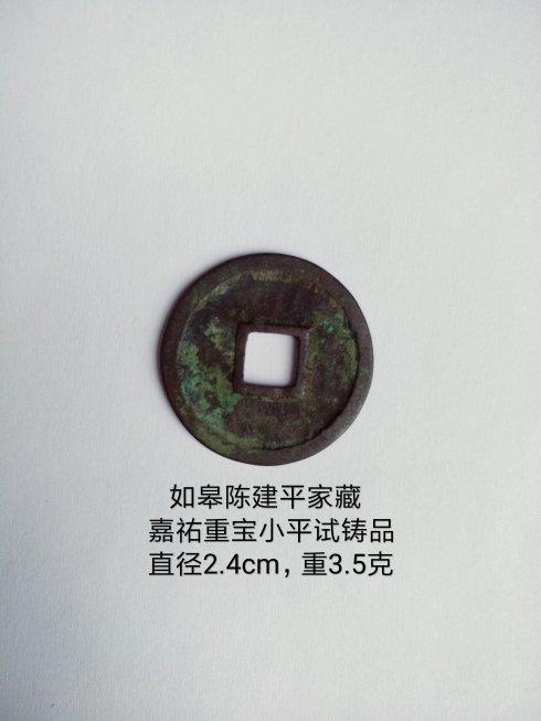 如皋陈建平家藏,嘉祐重宝小平试铸样钱,直径2.4cm,重3.5克,极美品。