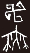 甲骨文卍舞(万舞)