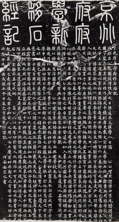 图5 北宋元祐五年《京兆府府学新移石经记》碑(拓本)