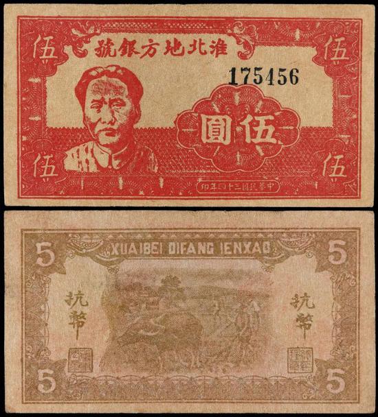 Lot 1363 民国三十四年淮北地方银号抗币红色毛泽东像伍圆
