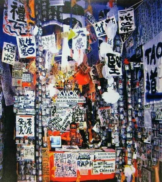 蛙王(郭孟浩),《蛙王的书法店》,1992,Frog King (Kwok Mang-ho),Frog King Calligraphy Shop,1992