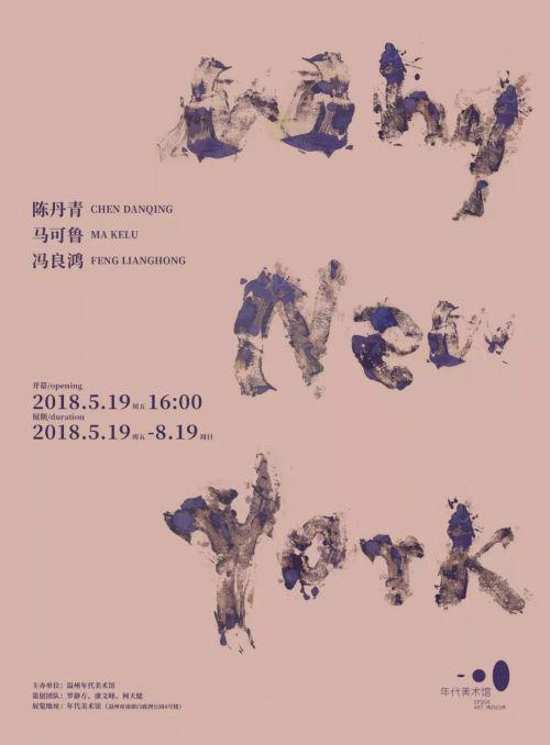 展览名称:“WhyNewYork”陈丹青、马可鲁、冯良鸿