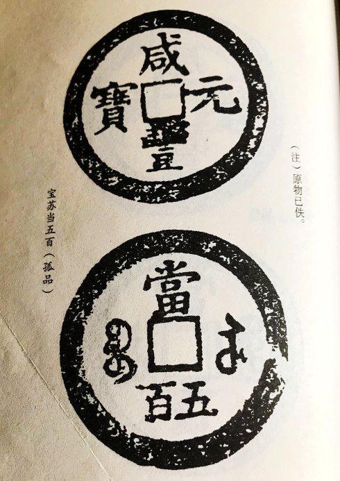 附宝苏元宝当千试铸样钱: