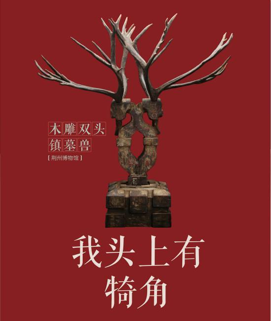 图片说明:木雕双头镇墓兽海报