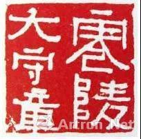 ▲ 东晋“零陵太守章”,六朝博物馆藏