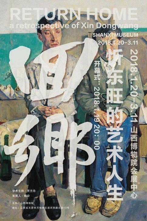 展览名称:回乡——忻东旺的艺术人生