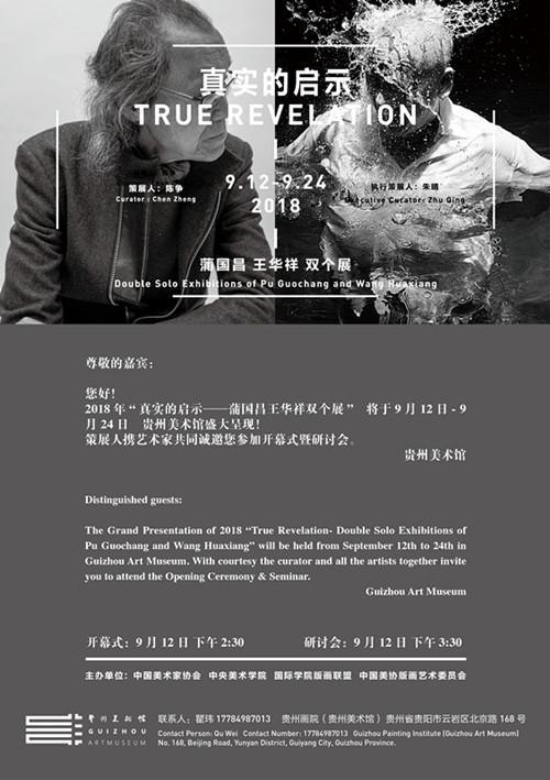 展览名称:真实的启示——蒲国昌王华祥双个展