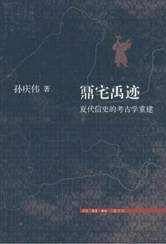用文化比较法重建夏代信史