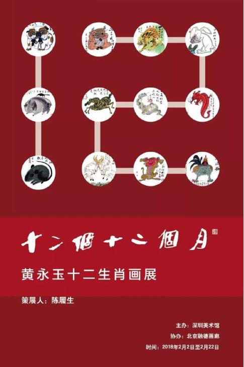 展览名称:十二个十二个月——黄永玉十二生肖画展