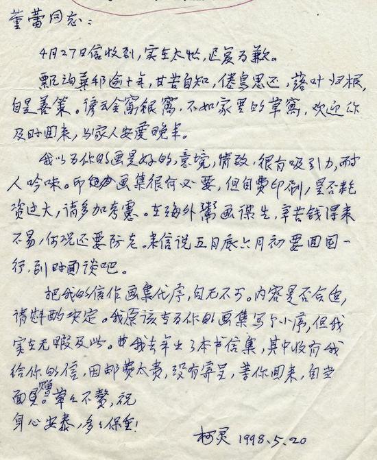 1998年5月20日,柯灵写给董蕾的信(董蕾供图)