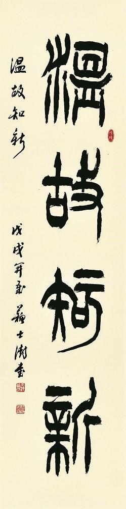 苏士澍 《温故知新》2018年作