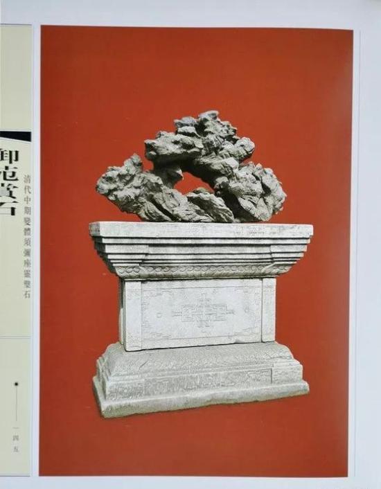清代中期变体须弥座灵璧石(丁文父《御苑赏石》)