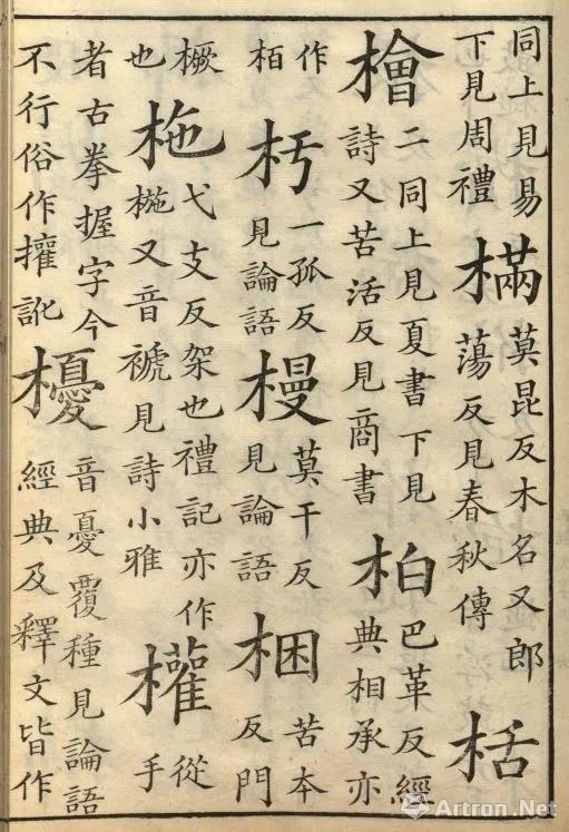 《五经文字》三卷附九经字样,清乾隆时期马氏影刻石经原本